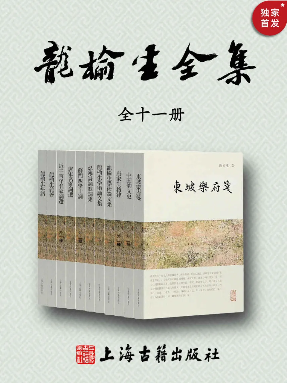 《龙榆生全集（全11册）》