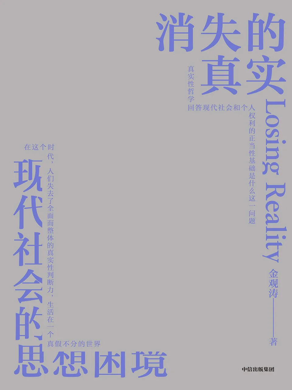 《消失的真实：现代社会的思想困境》