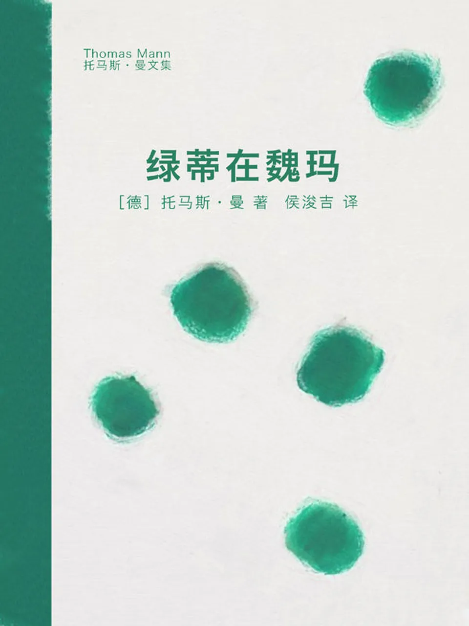 《绿蒂在魏玛》 《绿蒂在魏玛》