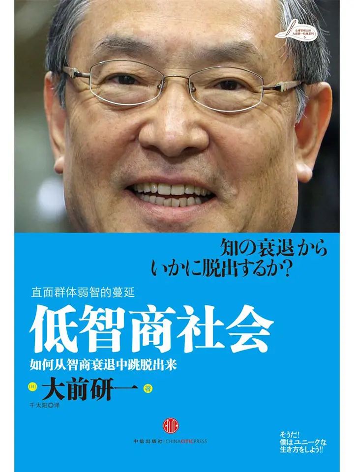 低智商社会：如何从智商衰退中跳脱出来