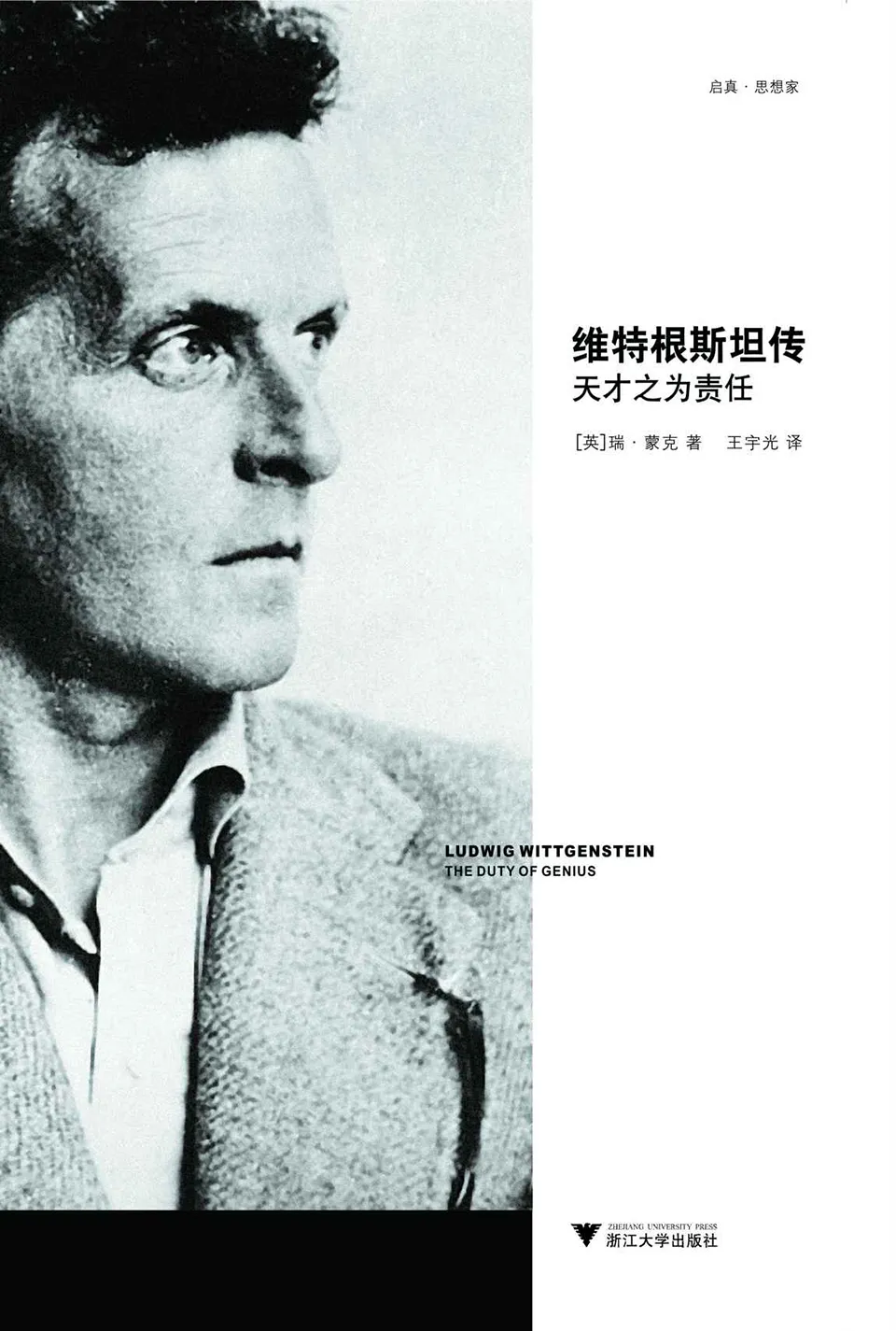《维特根斯坦传：天才之为责任》