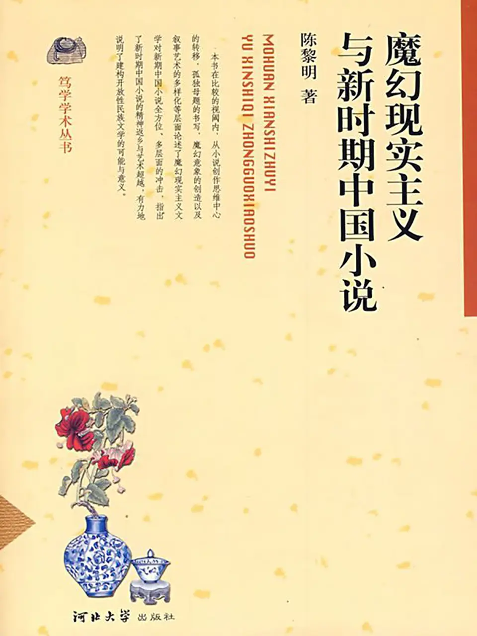 魔幻现实主义与新时期中国小说