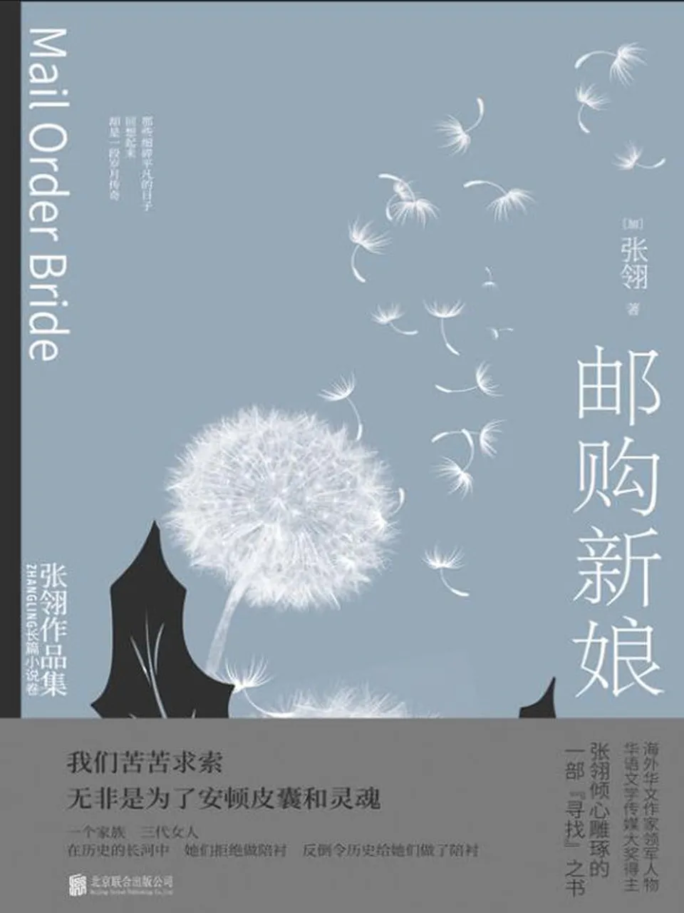 《邮购新娘》张翎 《邮购新娘》张翎