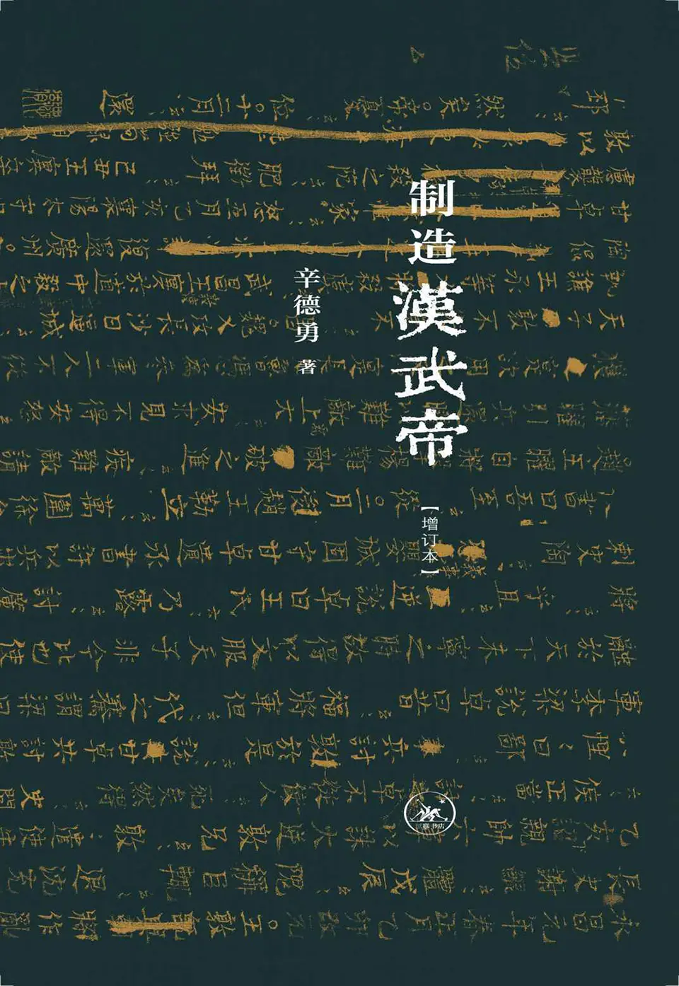 制造汉武帝：由汉武帝晚年政治形象的塑造看《资治通鉴》的历史构建