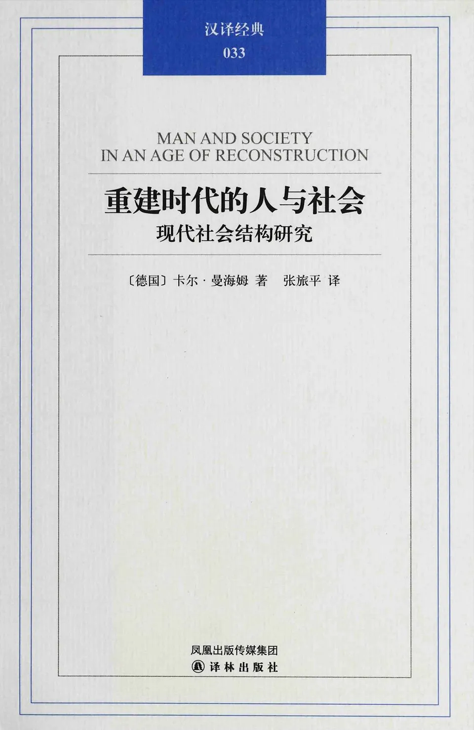 《重建时代的人与社会：现代社会结构研究》