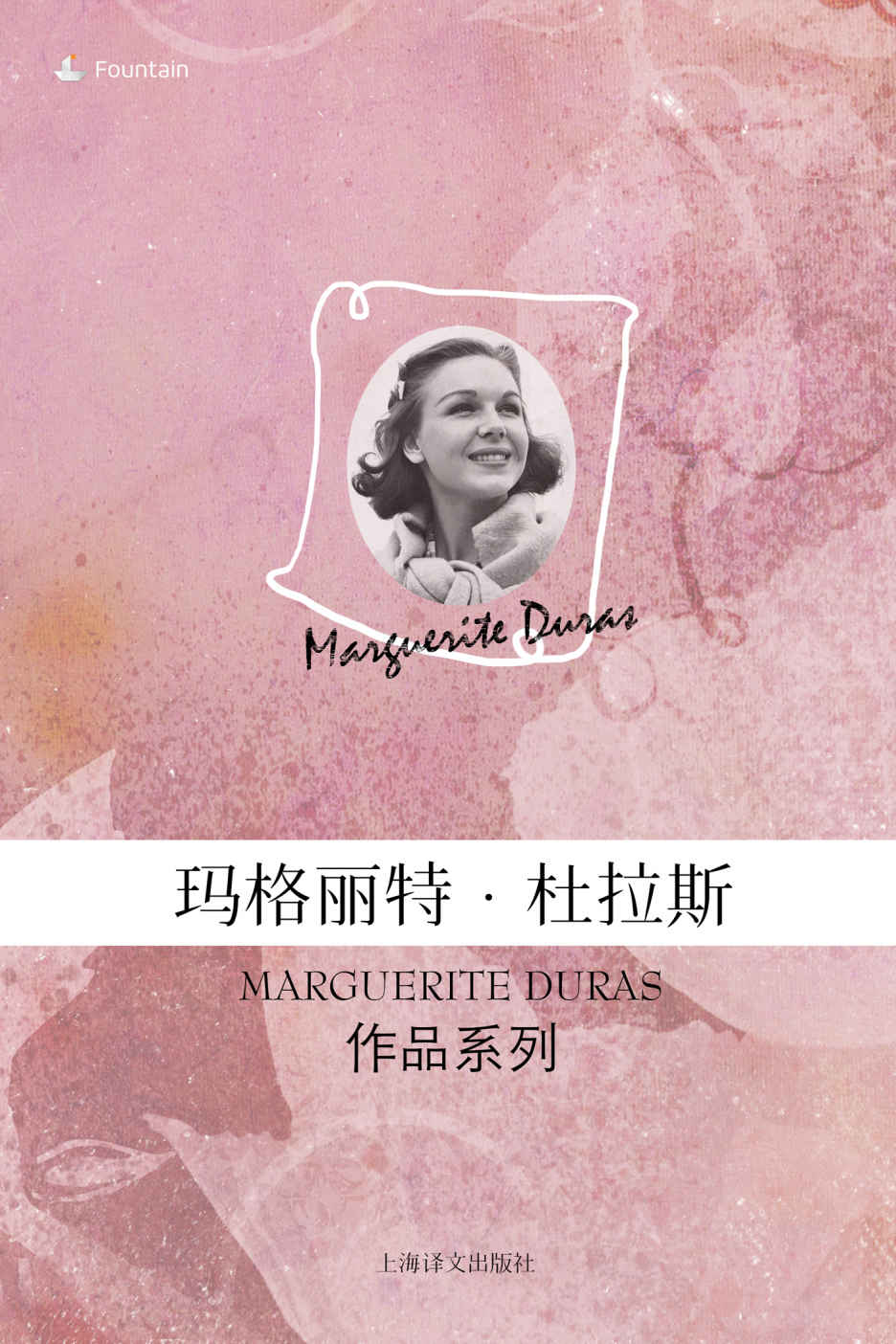 玛格丽特·杜拉斯作品系列