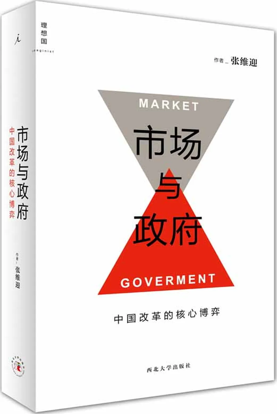 《市场与政府:中国改革的核心博弈》张维迎 《市场与政府:中国改革的核心博弈》张维迎