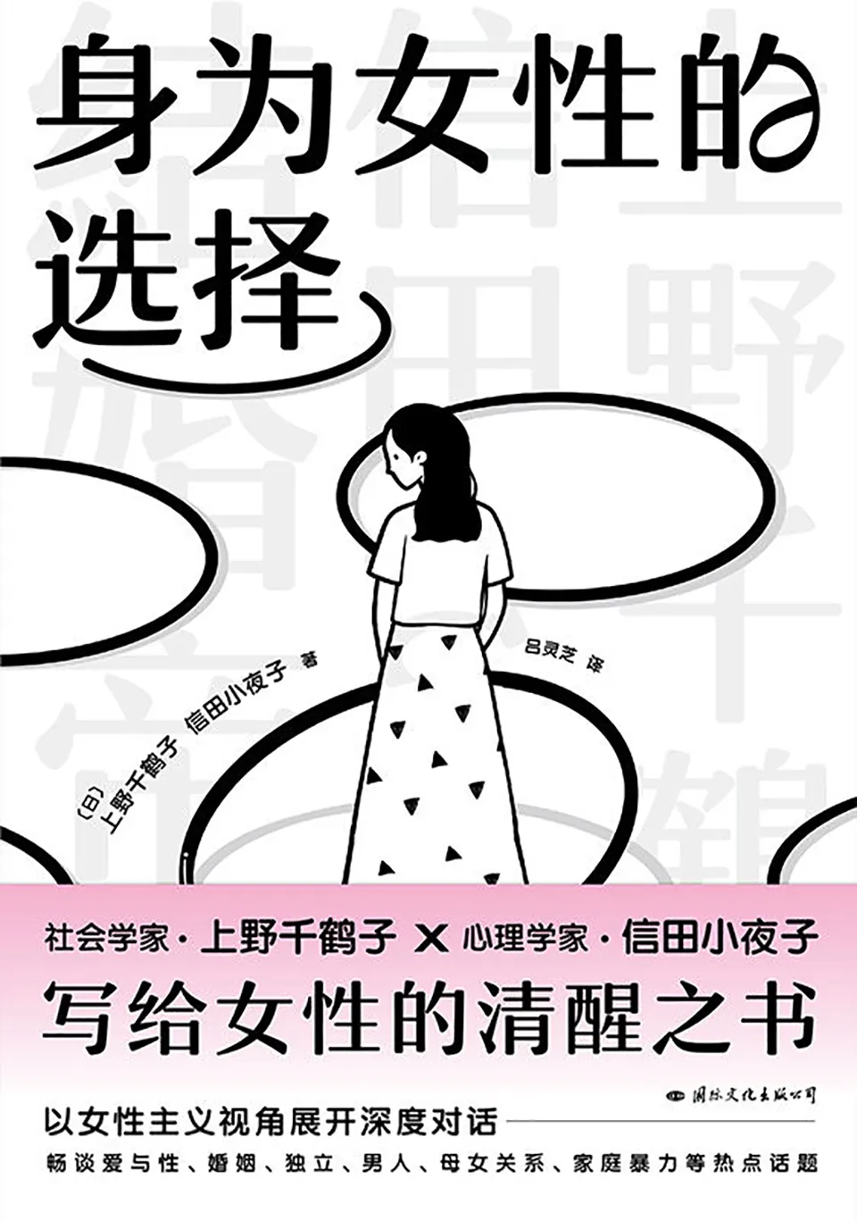 《身为女性的选择》