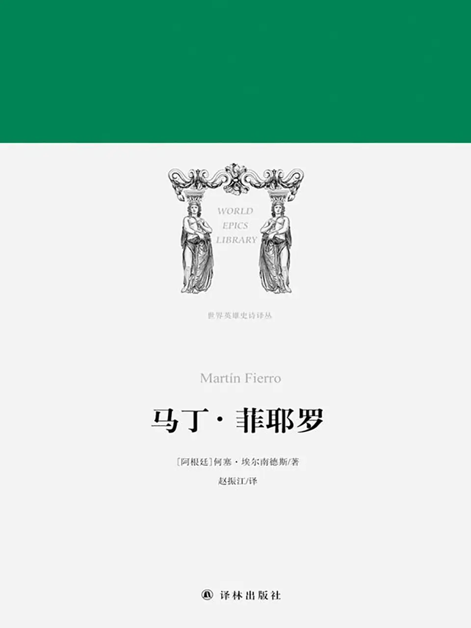 马丁·菲耶罗