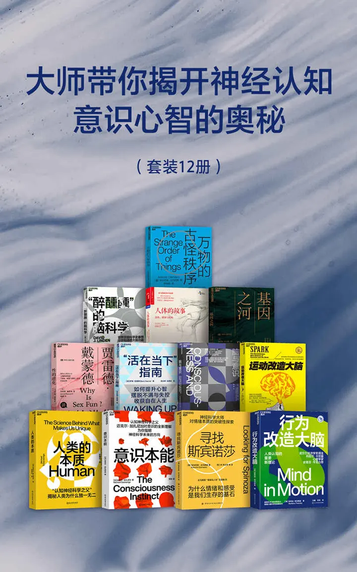 大师带你揭开神经认知，意识心智的奥秘