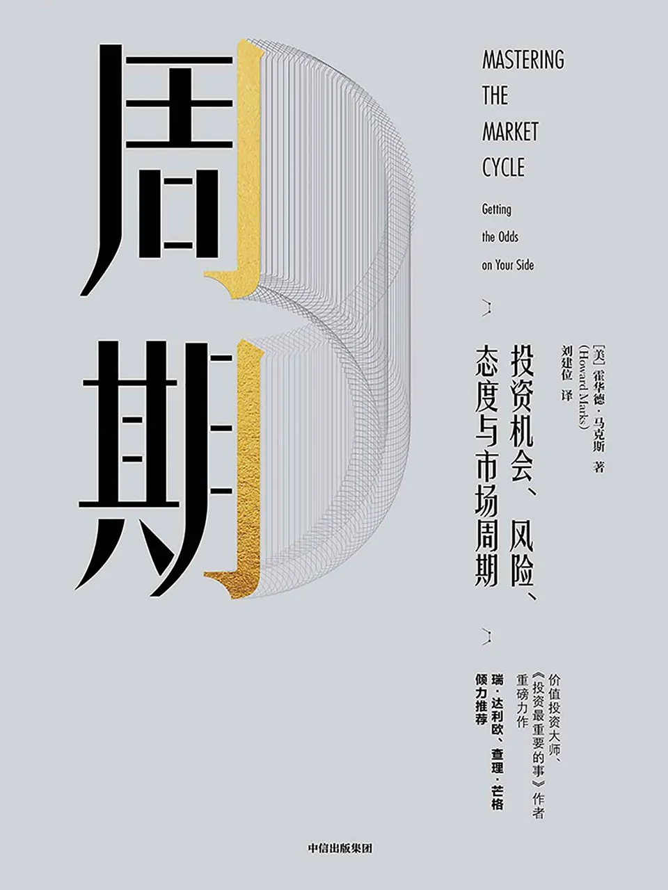《周期：投资机会、风险、态度与市场周期》