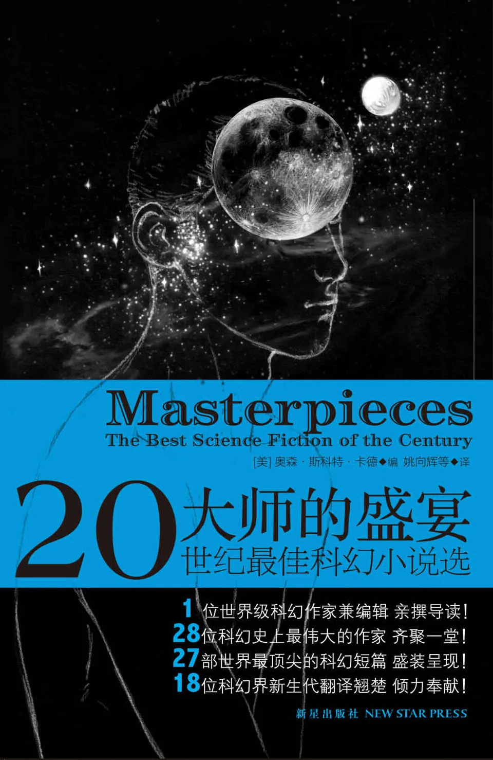 《大师的盛宴：二十世纪最佳科幻小说选》