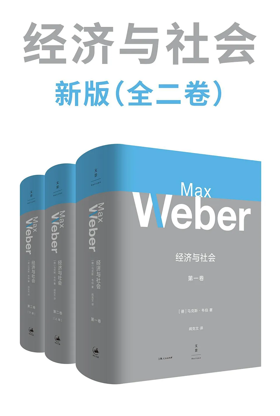 《经济与社会（新版·全二卷）》