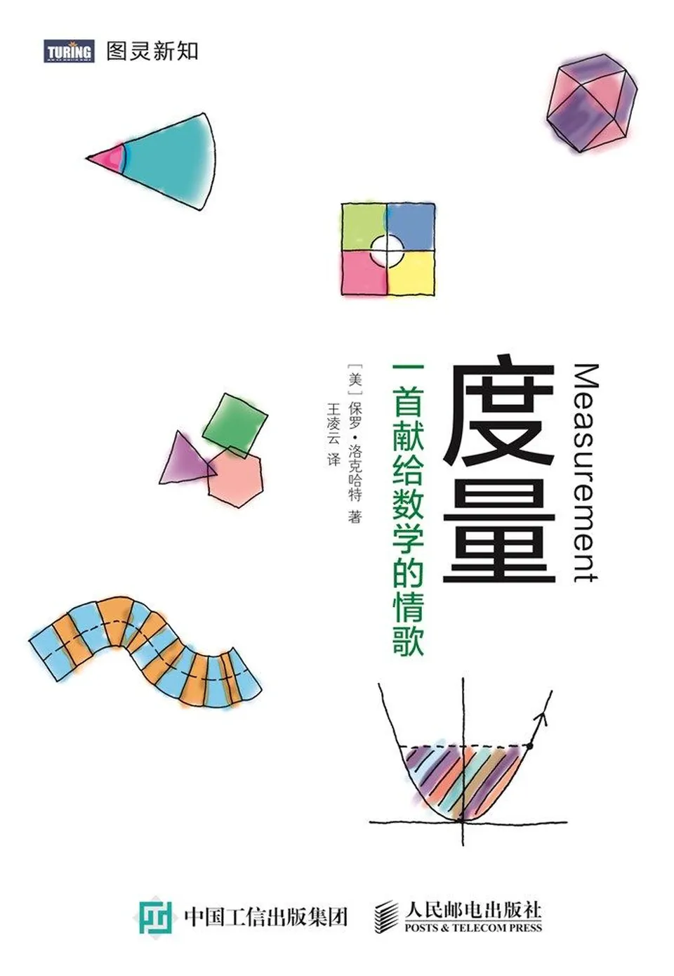 《度量：一首献给数学的情歌》