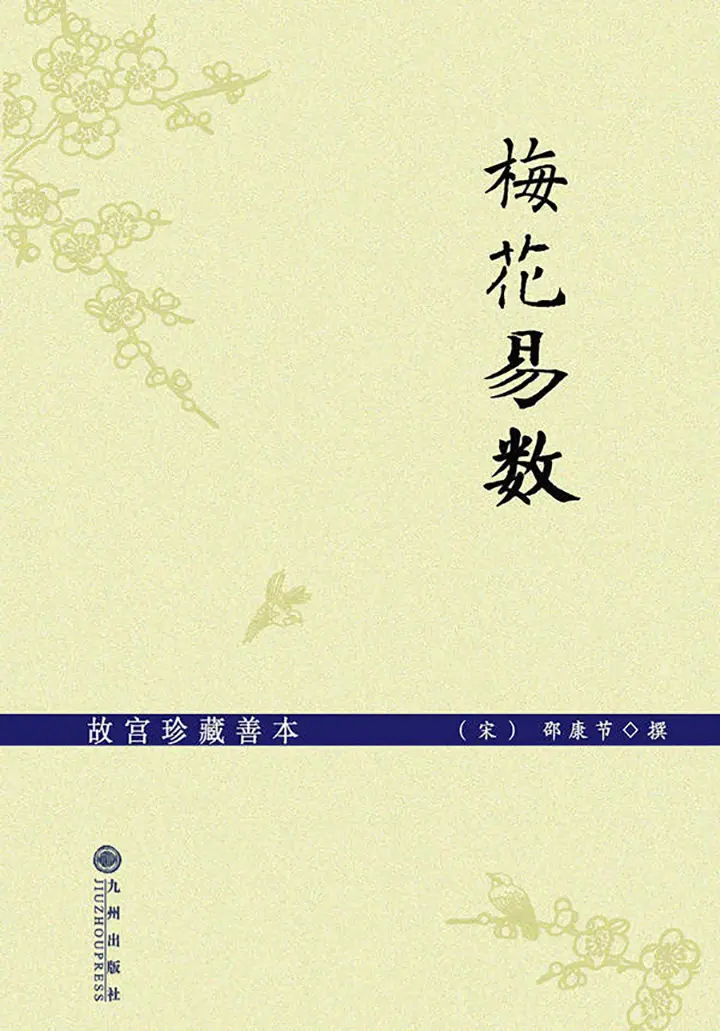 梅花易数：故宫珍藏善本