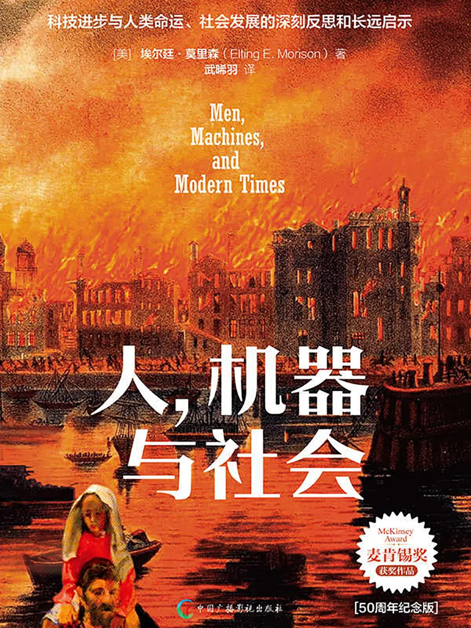 《人,机器与社会:50 周年纪念版》 《人,机器与社会:50 周年纪念版》
