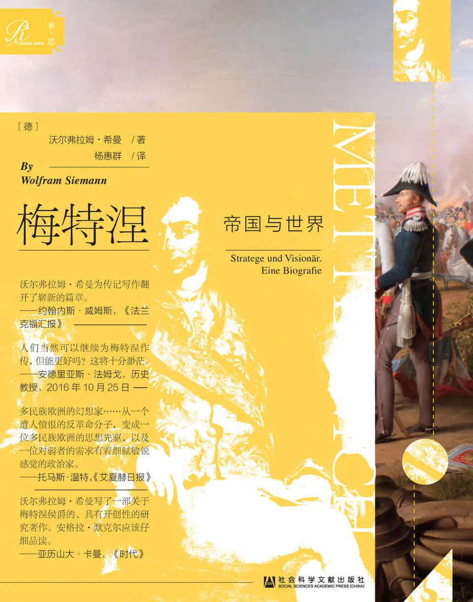 《梅特涅：帝国与世界（全2册）》