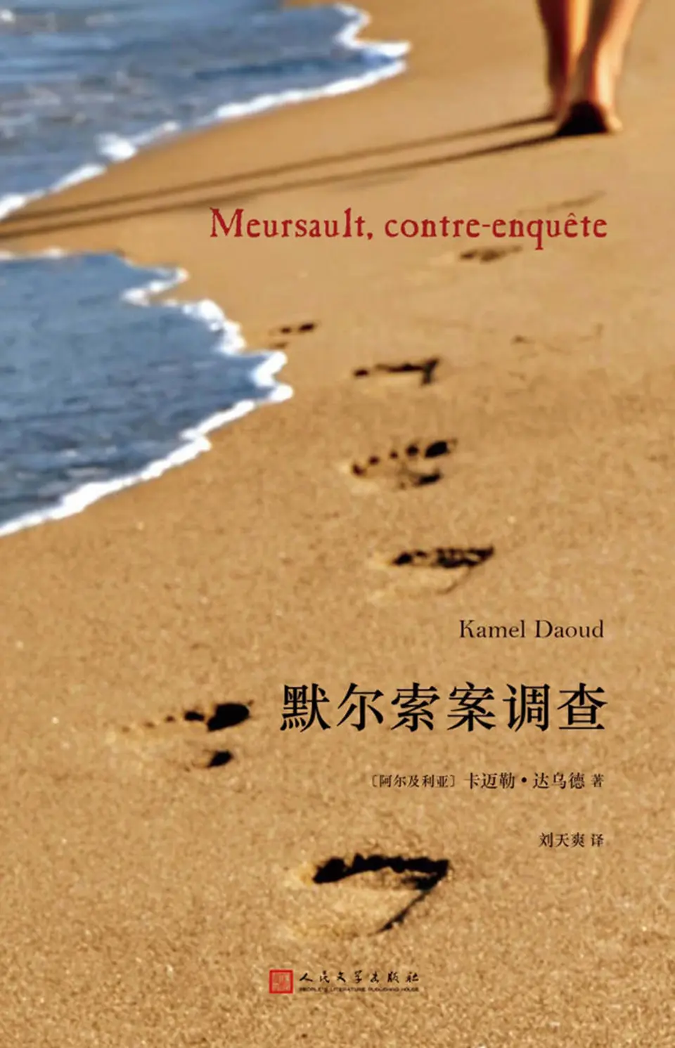 默尔索案调查