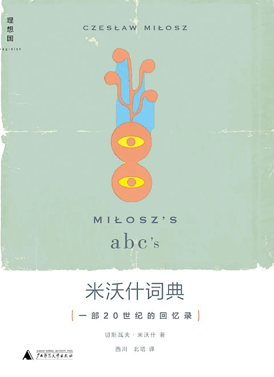 《米沃什词典：一部20世纪的回忆录》