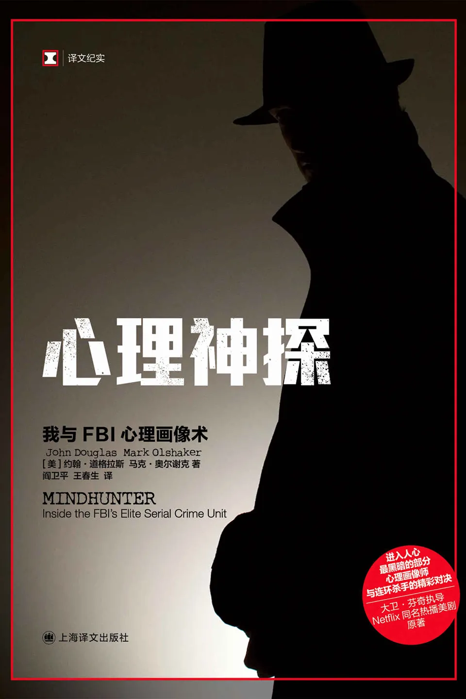 《心理神探：我与FBI心理画像术》