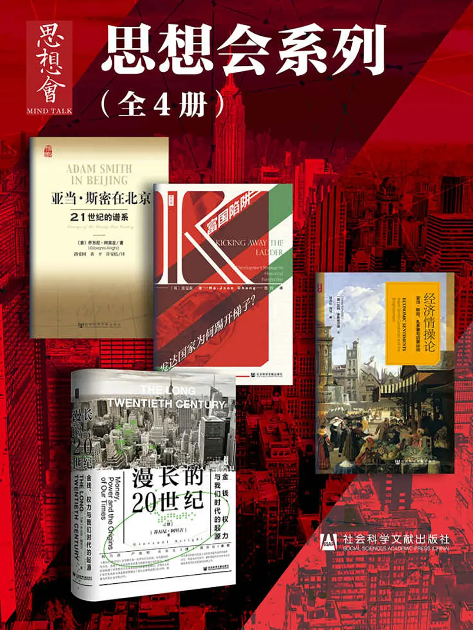 思想会系列（全4册）