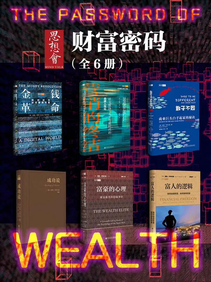 思想会财富密码