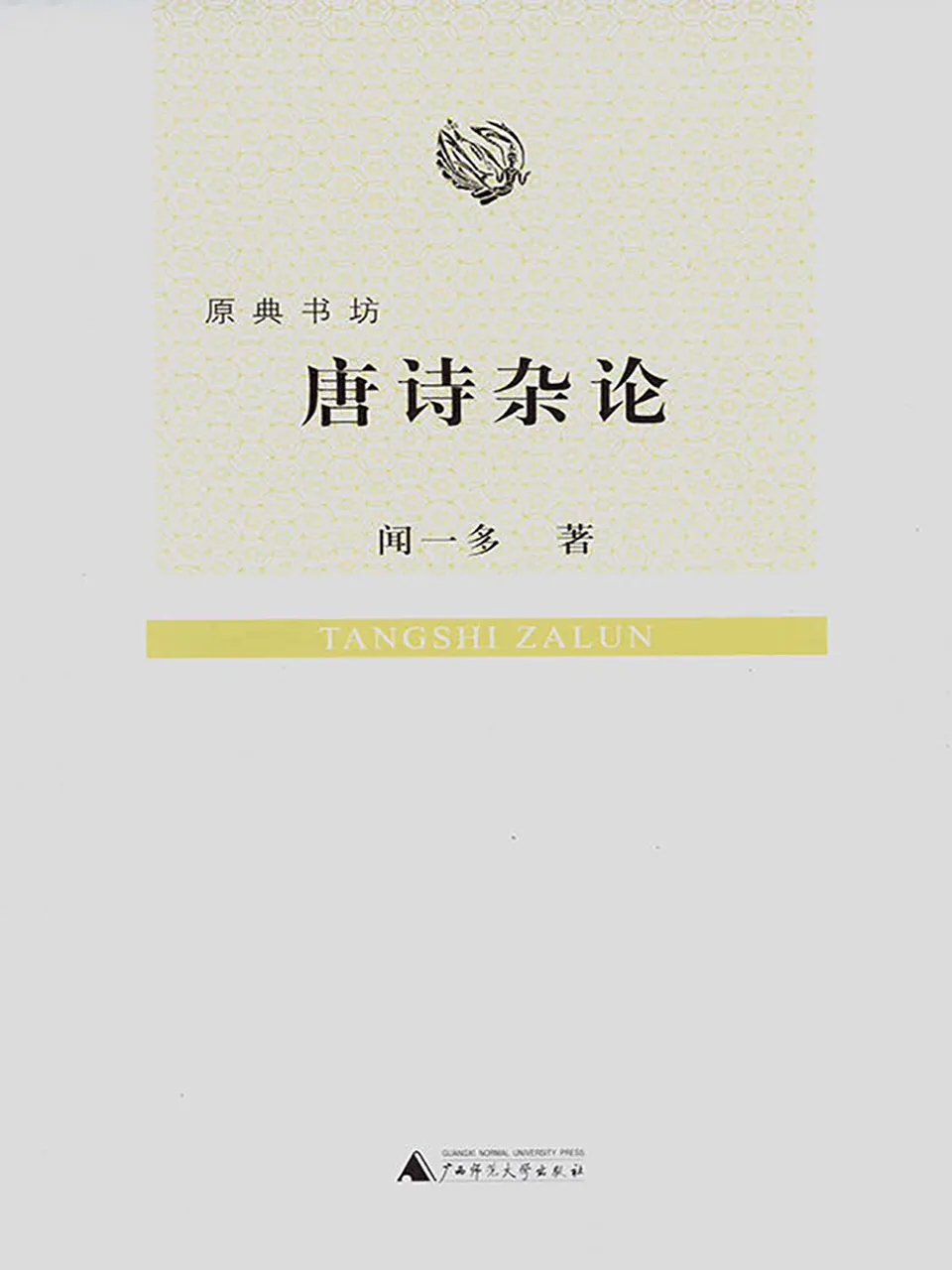 《唐诗杂论》闻一多