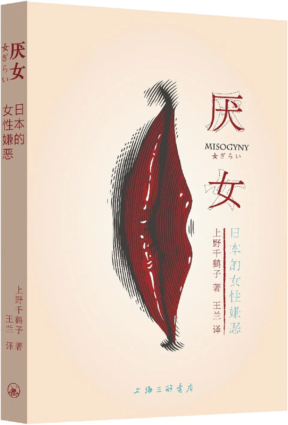 《厌女：日本的女性嫌恶》