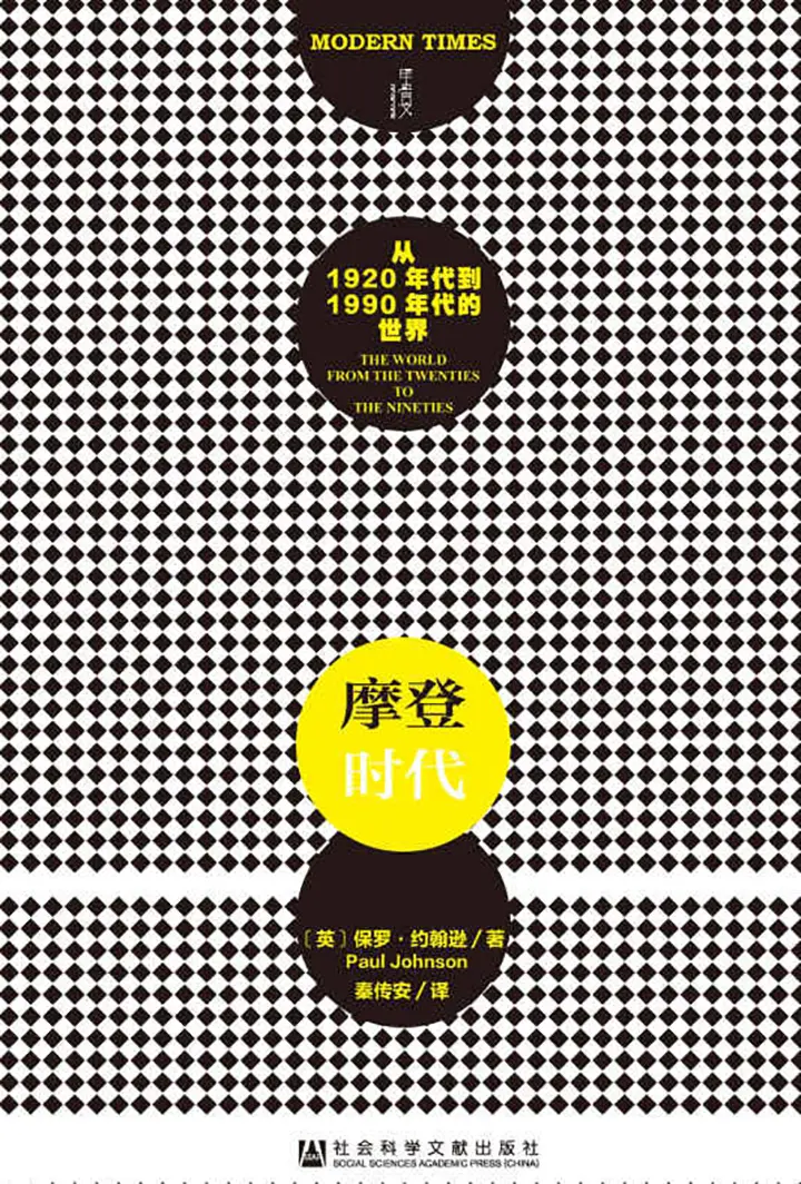 摩登时代：从1920年代到1990年代的世界