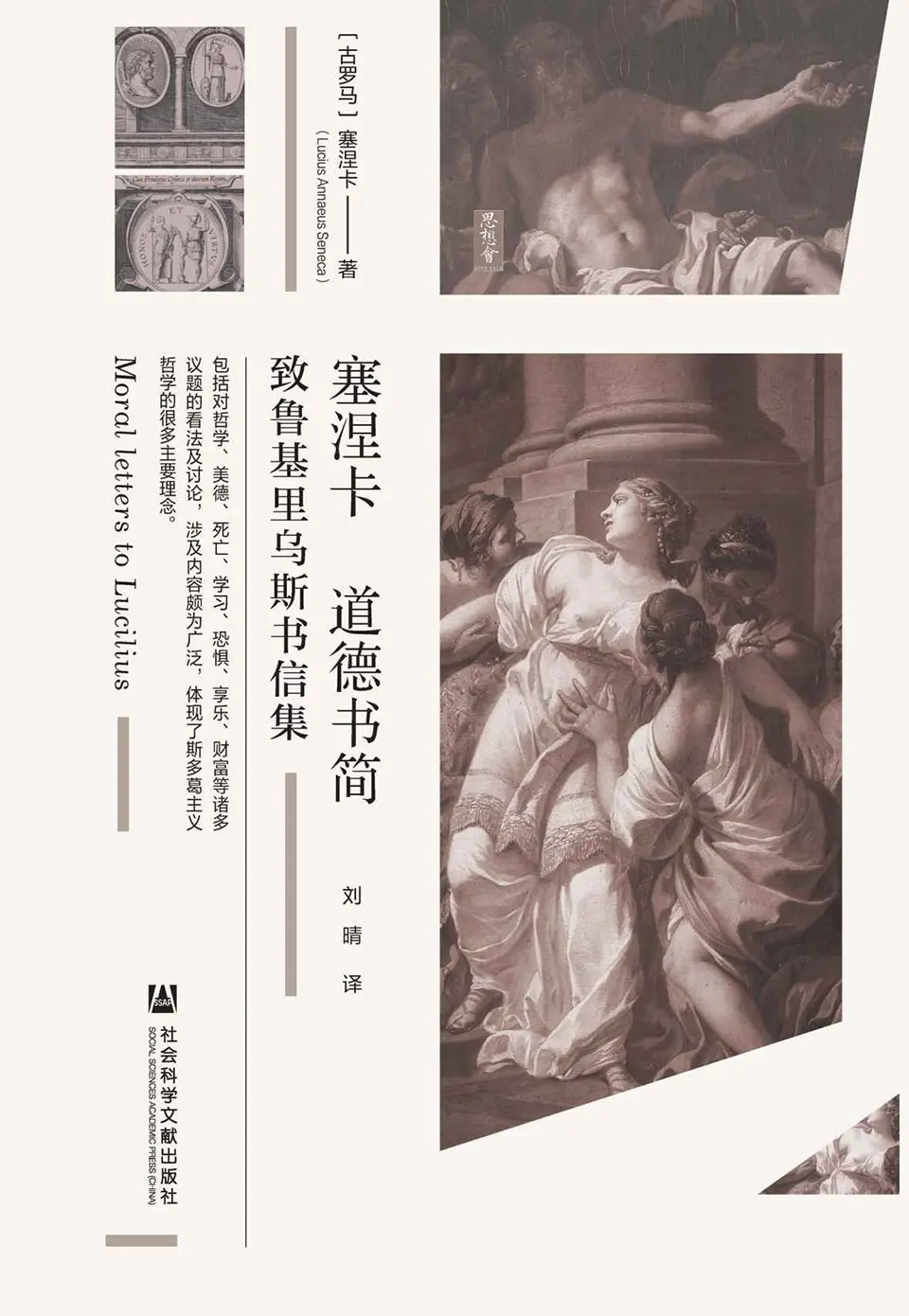 塞涅卡道德书简：致鲁基里乌斯书信集