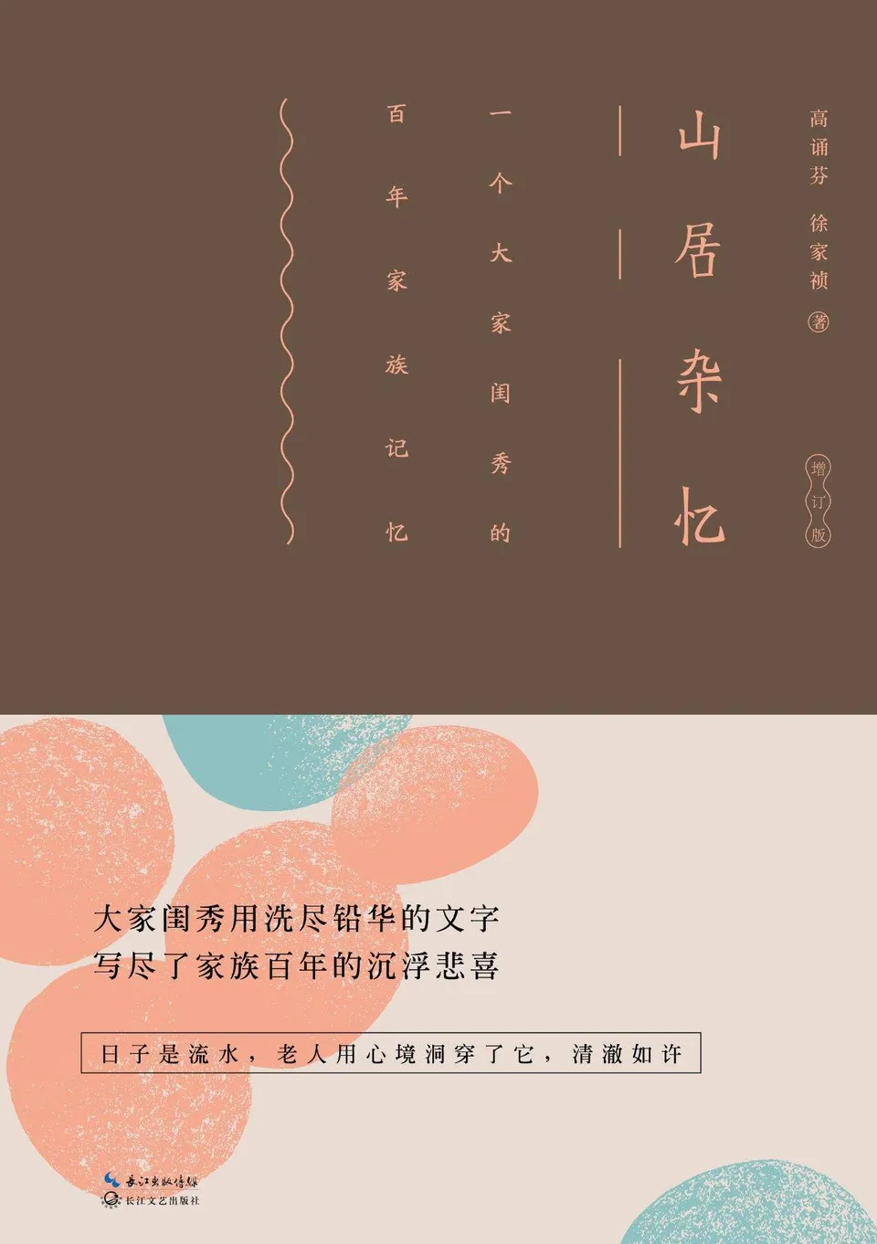 《山居杂忆:一个大家闺秀的百年家族记忆》 《山居杂忆:一个大家闺秀的百年家族记忆》