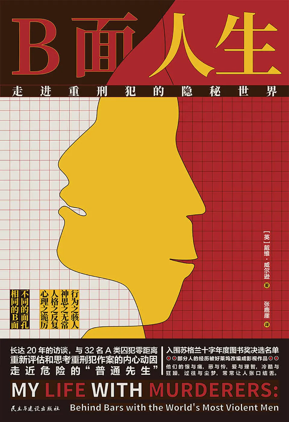 《B面人生:走进重刑犯的隐秘世界》 《B面人生:走进重刑犯的隐秘世界》