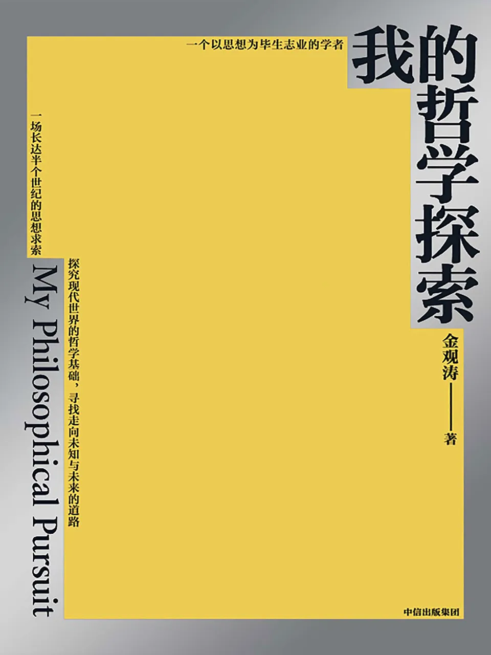 《我的哲学探索》