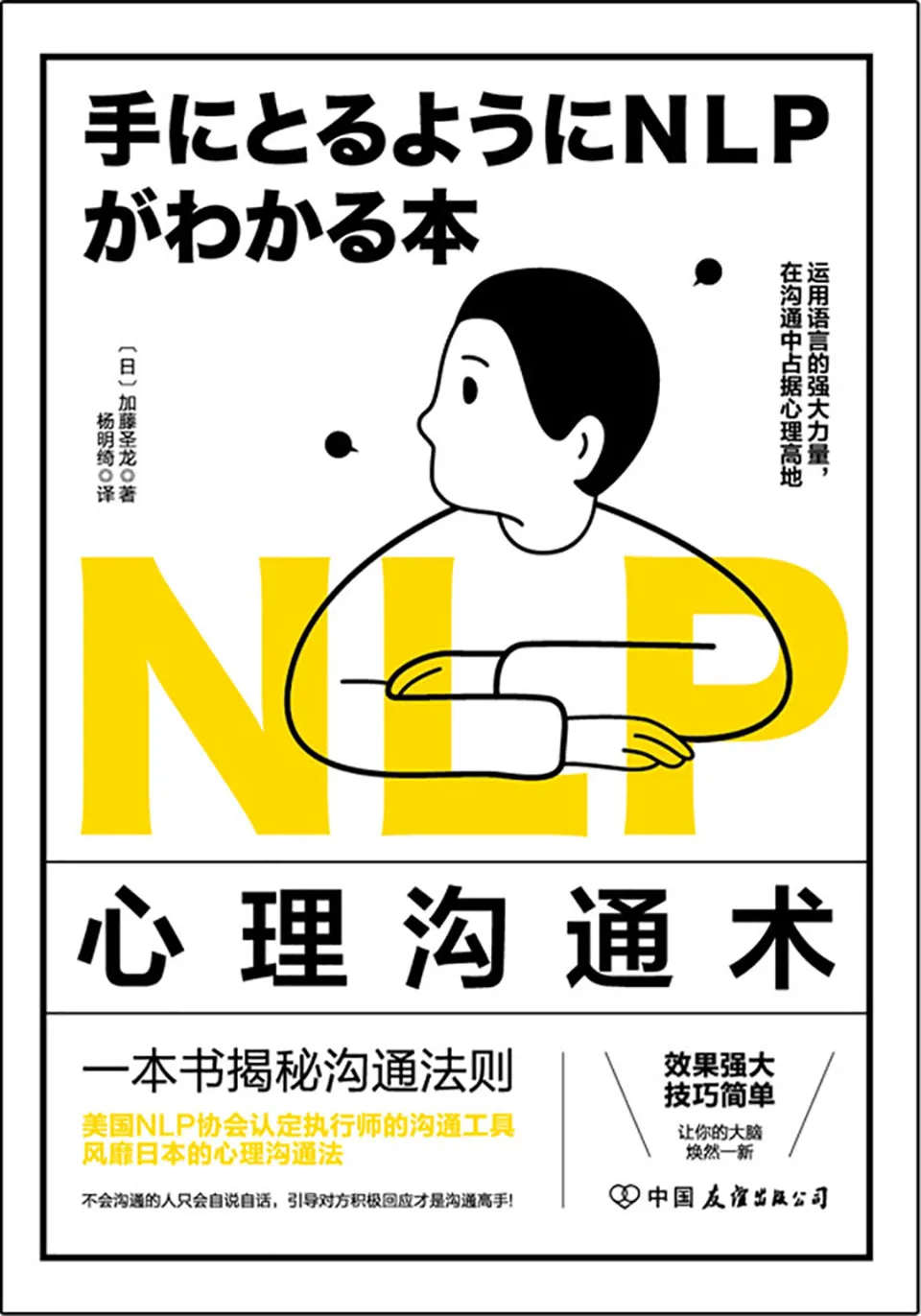 《NLP心理沟通术：一法贯通各种人际交往技巧，在沟通中占据心理高地》