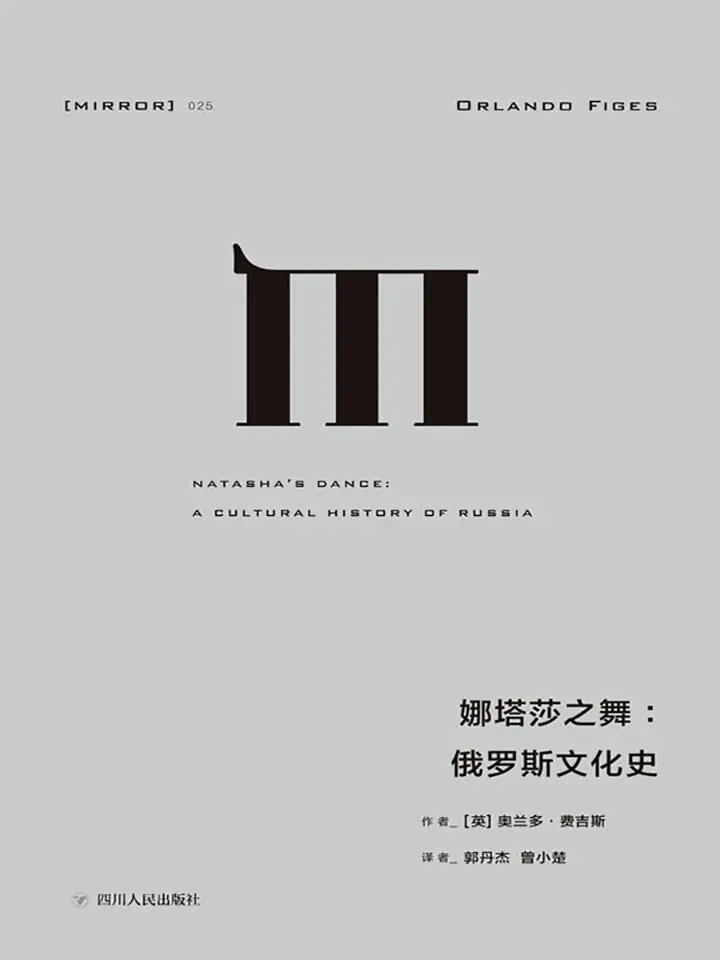 娜塔莎之舞：俄罗斯文化史
