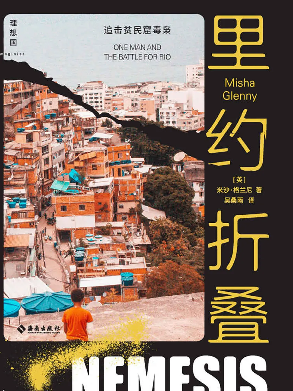 《里约折叠：追击贫民窟毒枭》