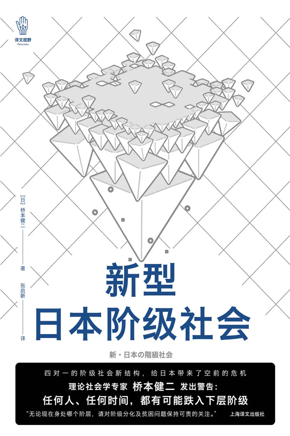 《新型日本阶级社会》
