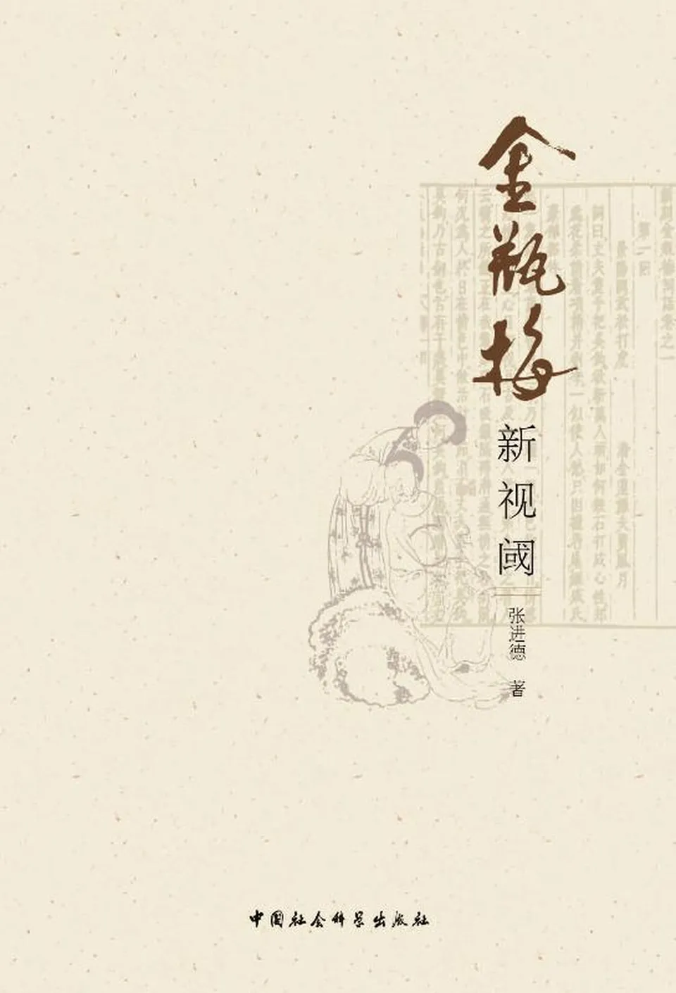 《金瓶梅新视阈》张进德
