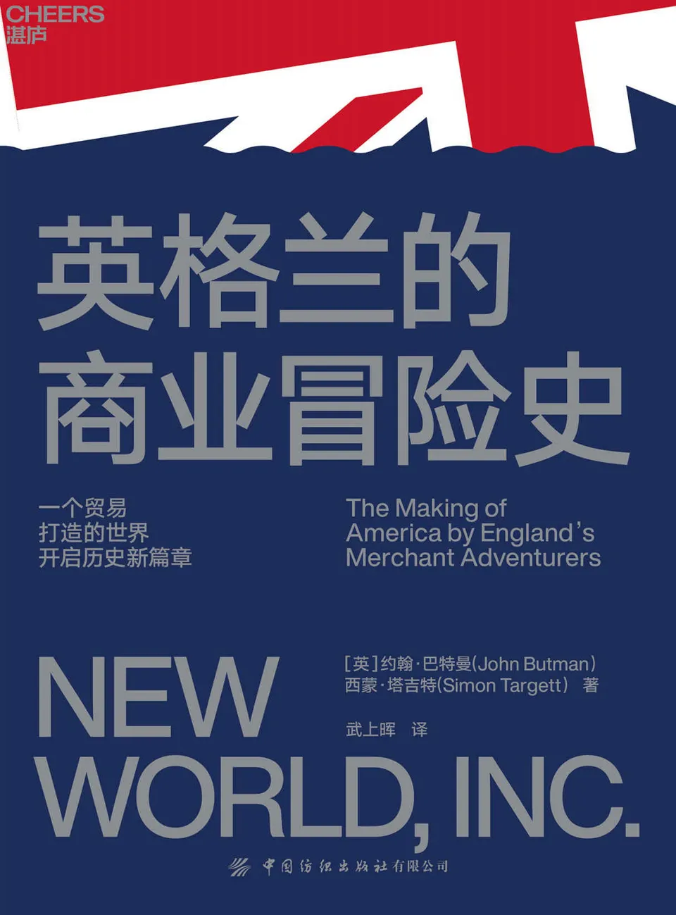 《英格兰的商业冒险史》
