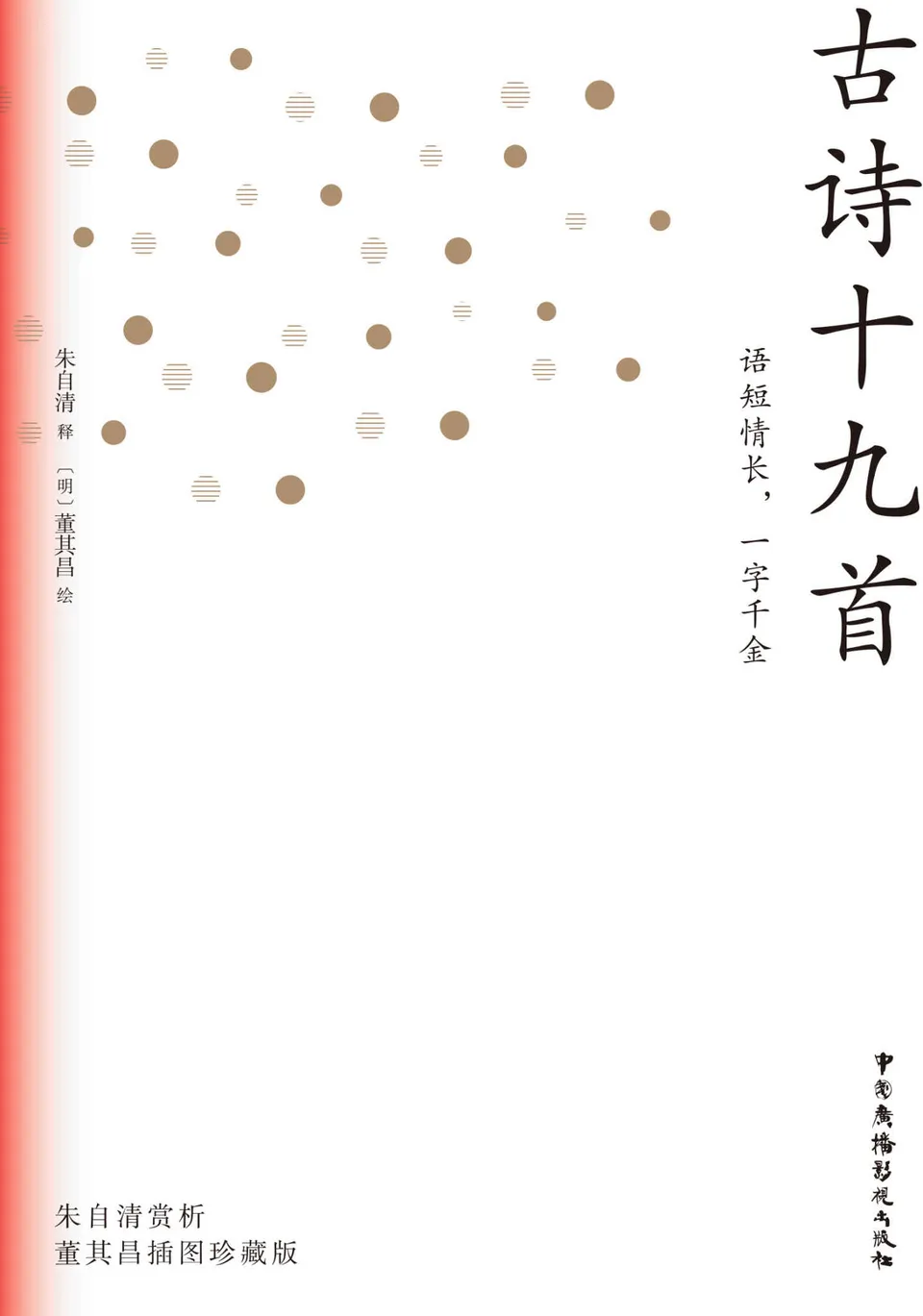 《古诗十九首》