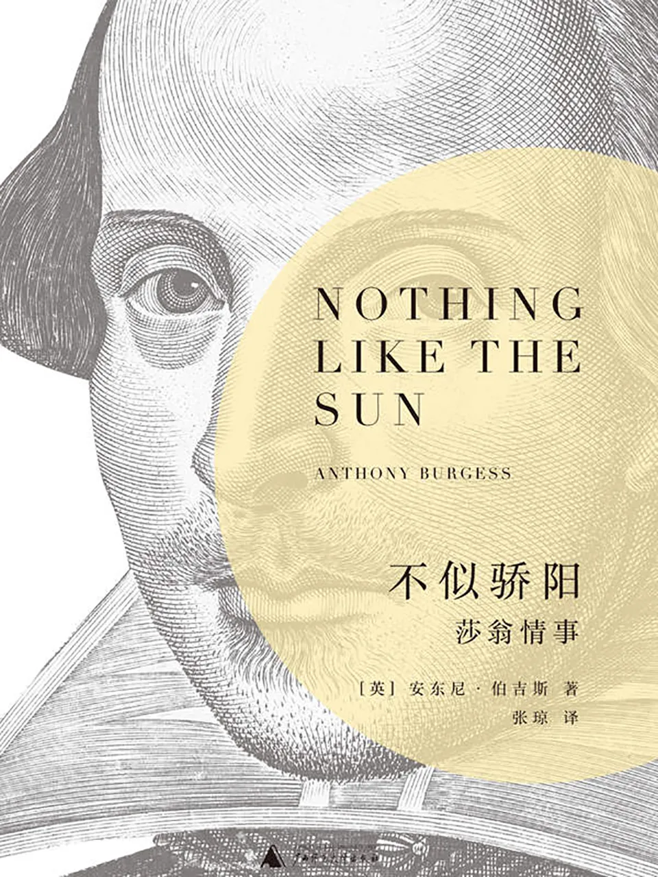 《不似骄阳：莎翁情事》