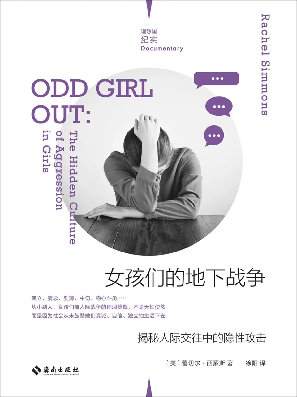 《女孩们的地下战争：揭秘人际交往中的隐性攻击》