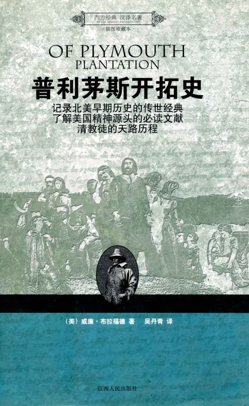 《普利茅斯开拓史》
