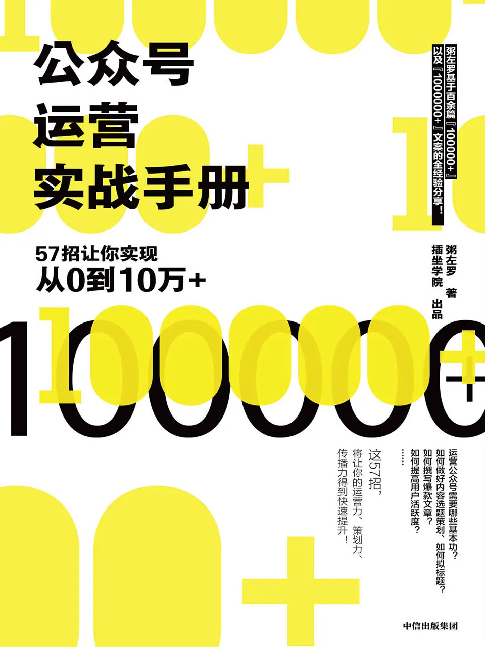 《公众号运营实战手册：57招让你实现从0到10万+》
