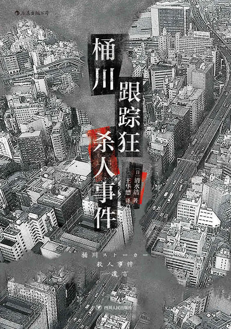 《桶川跟踪狂杀人事件》