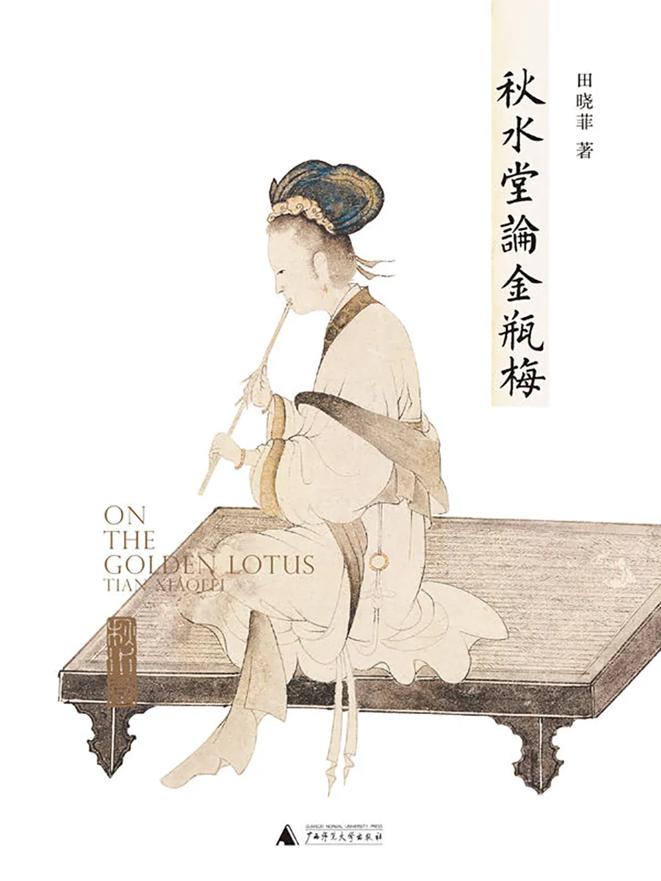《秋水堂论金瓶梅》田晓菲
