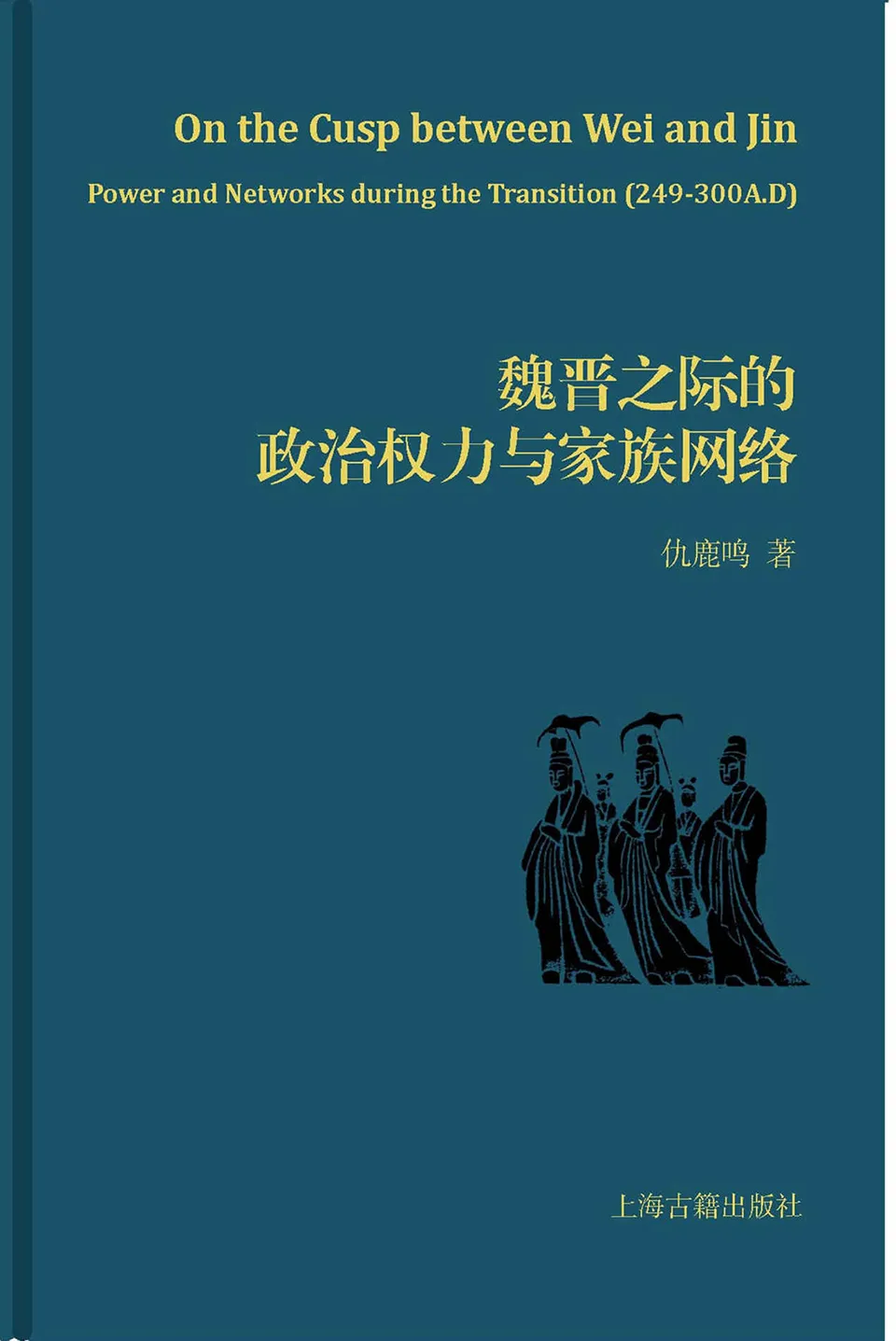 《魏晋之际的政治权力与家族网络》