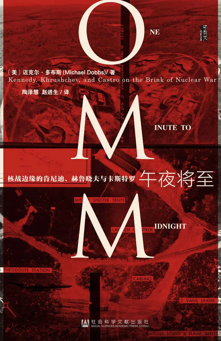 午夜将至：核战边缘的肯尼迪、赫鲁晓夫与卡斯特罗