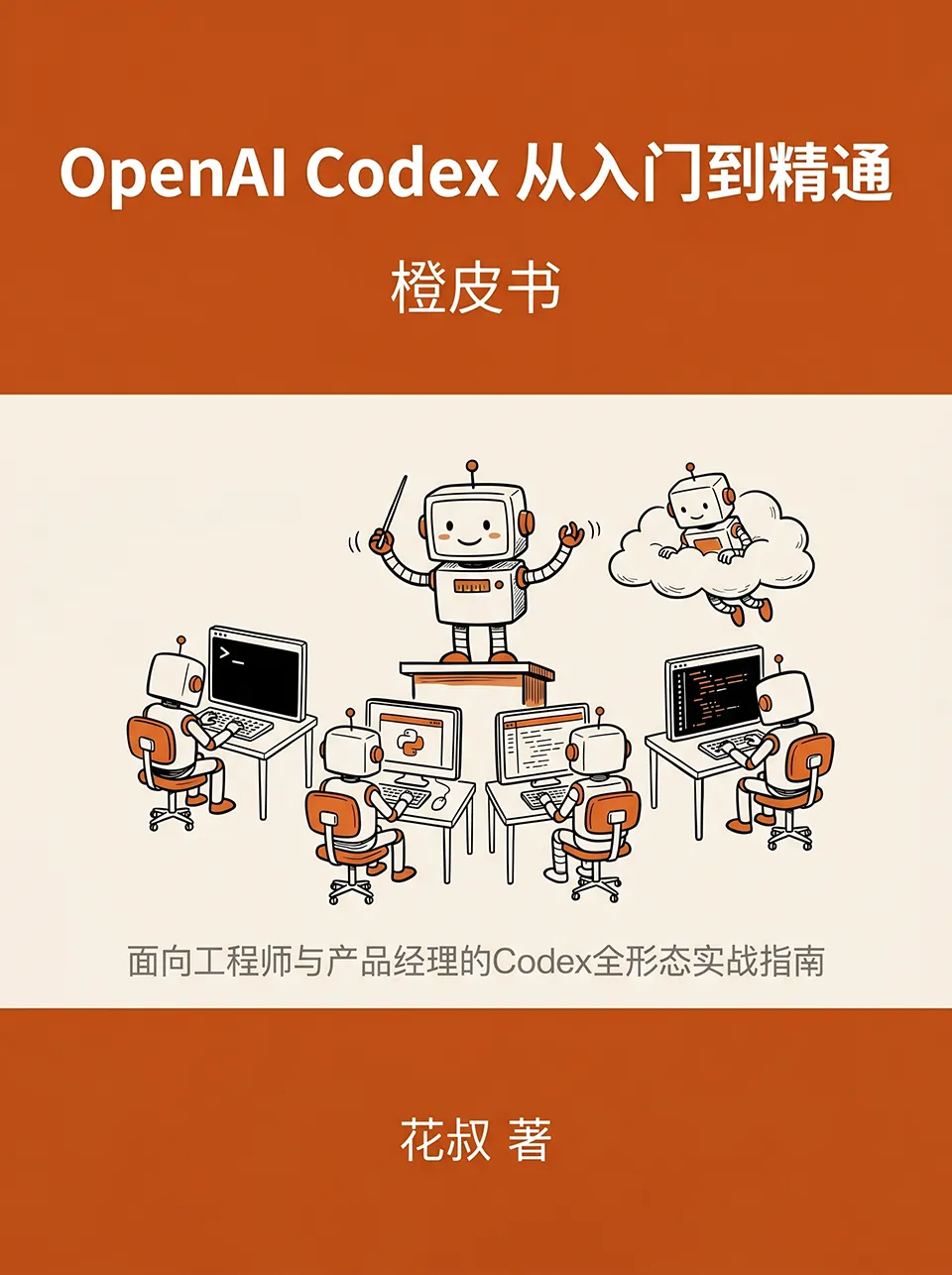 《OpenAI Codex 从入门到精通》 《OpenAI Codex 从入门到精通》