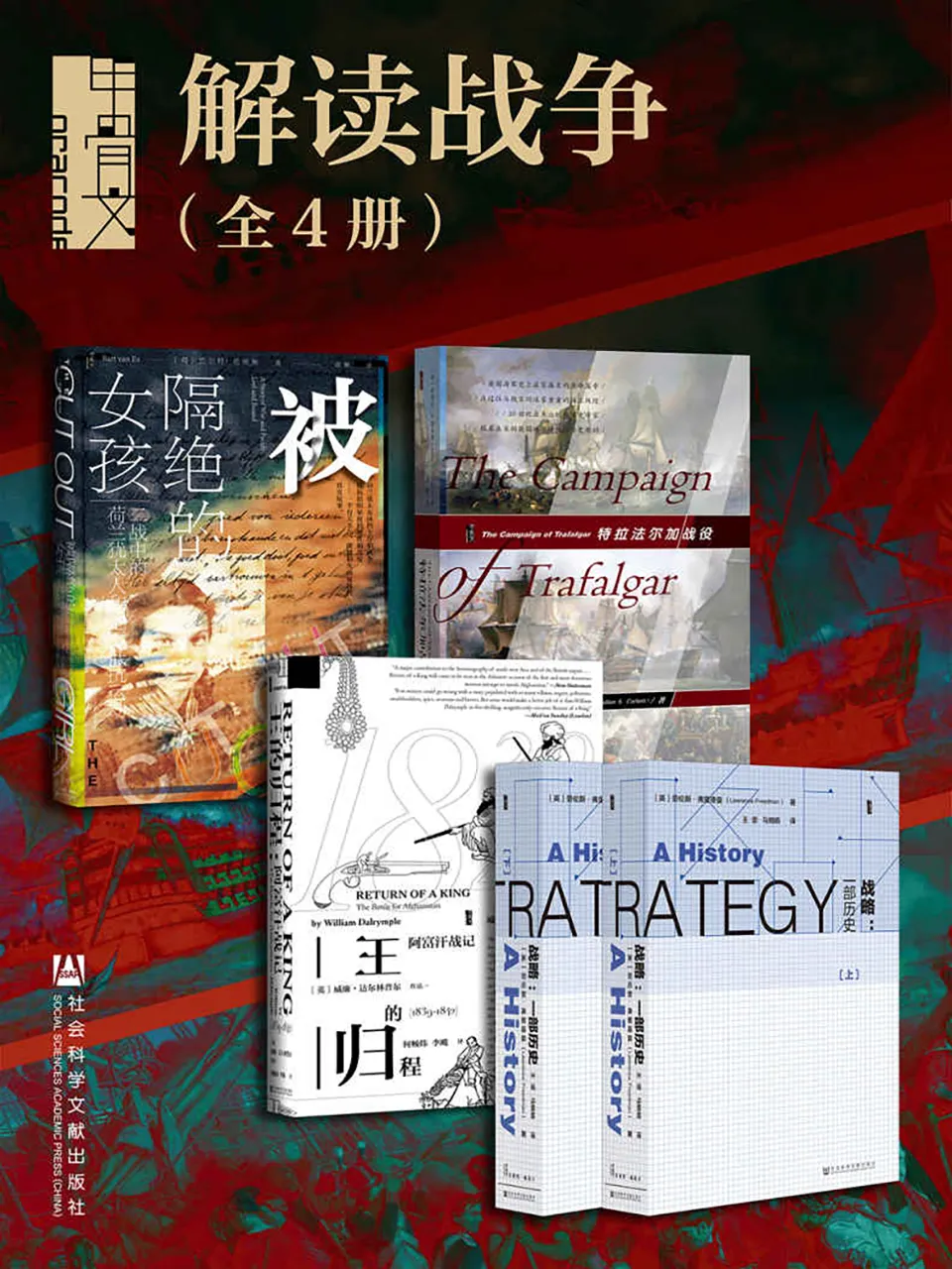 《甲骨文·解读战争（全4册）》